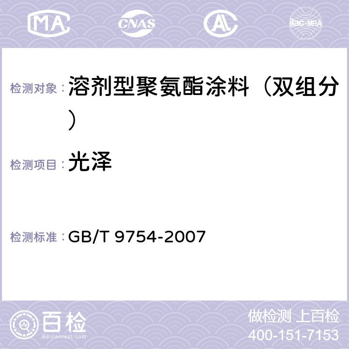 光泽 《油墨光泽检验方法》 GB/T 9754-2007