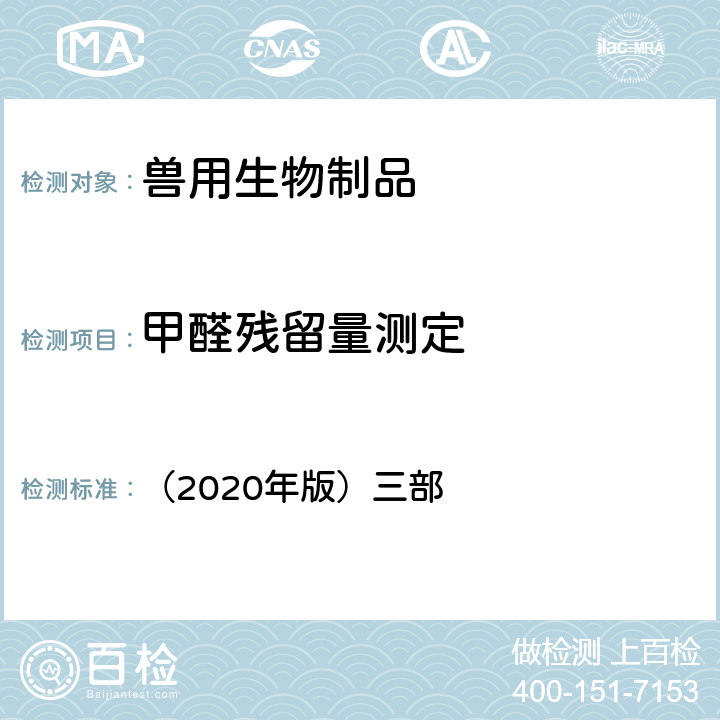 甲醛残留量测定 《中华人民共和国兽药典》 （2020年版）三部 附录3203