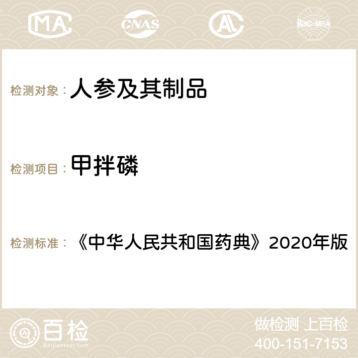 甲拌磷 农药多残留量测定法（质谱法） 《中华人民共和国药典》2020年版 通则2345