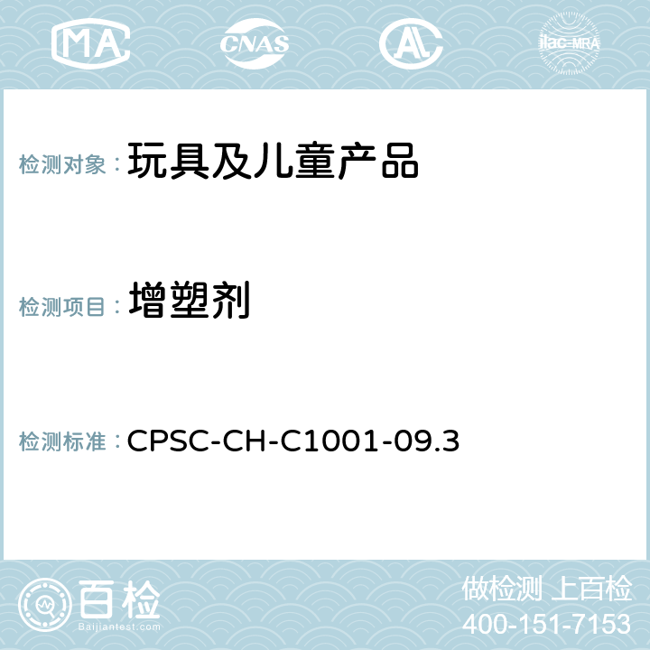 增塑剂 邻苯二甲酸酯类物质检测的标准操作流程 CPSC-CH-C1001-09.3