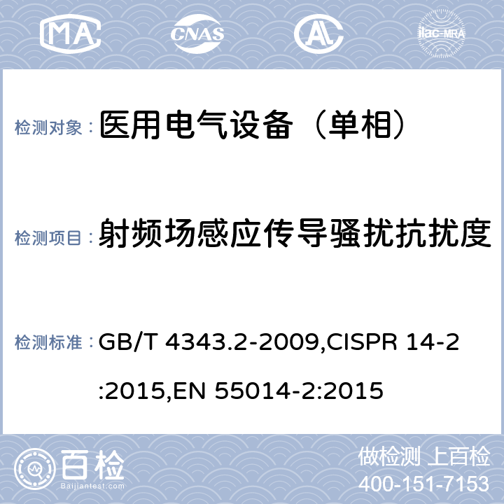 射频场感应传导骚扰抗扰度 电磁兼容 家用电器、电动工具和类似器具的要求 第2部分：抗扰度-产品类标准 GB/T 4343.2-2009,CISPR 14-2:2015,EN 55014-2:2015