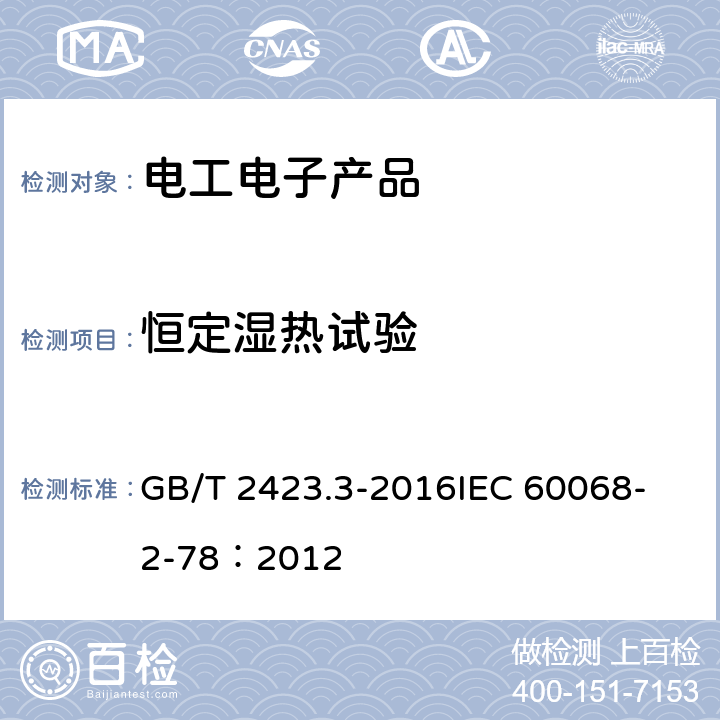 恒定湿热试验 环境试验 第2部分：试验方法 试验Cab：恒定湿热试验 GB/T 2423.3-2016
IEC 60068-2-78：2012 5