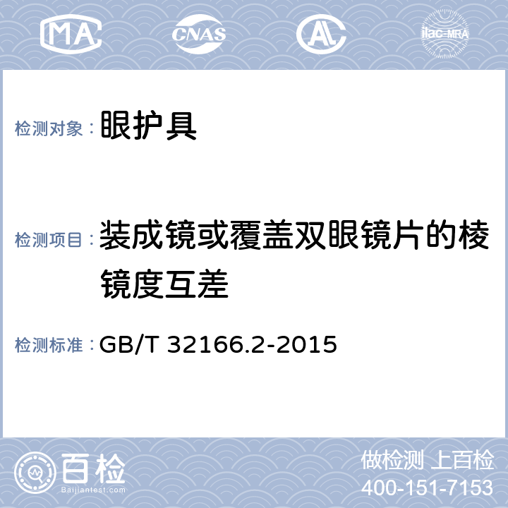 装成镜或覆盖双眼镜片的棱镜度互差 个人防护装备 眼面部防护 职业眼面部防护具 第2部分：测量方法 GB/T 32166.2-2015 5.2