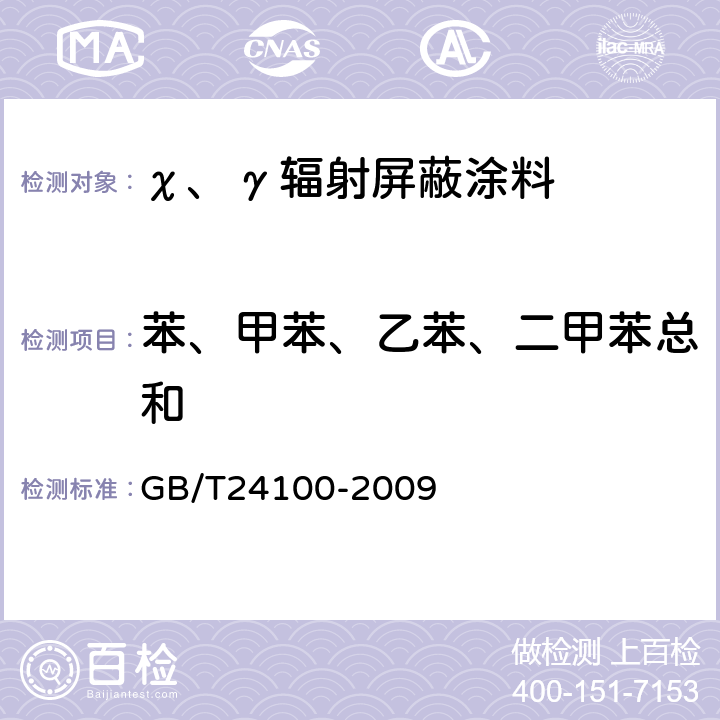 苯、甲苯、乙苯、二甲苯总和 GB/T 24100-2009 X、γ辐射屏蔽涂料