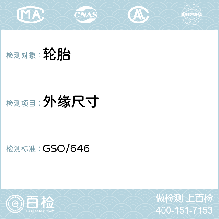 外缘尺寸 多功能、卡车、公共汽车及拖车轮胎 第二部分：测试方法 GSO/646