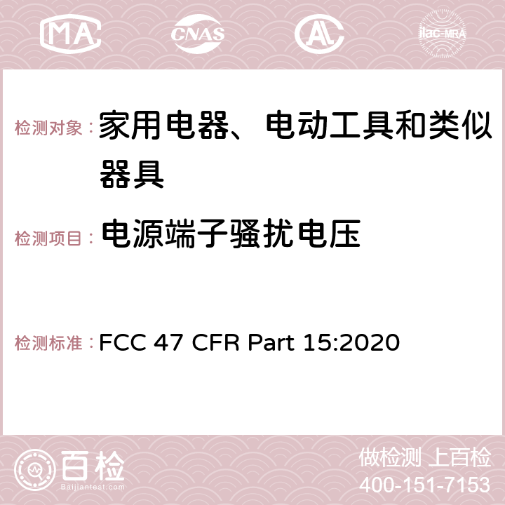 电源端子骚扰电压 射频设备 FCC 47 CFR Part 15:2020