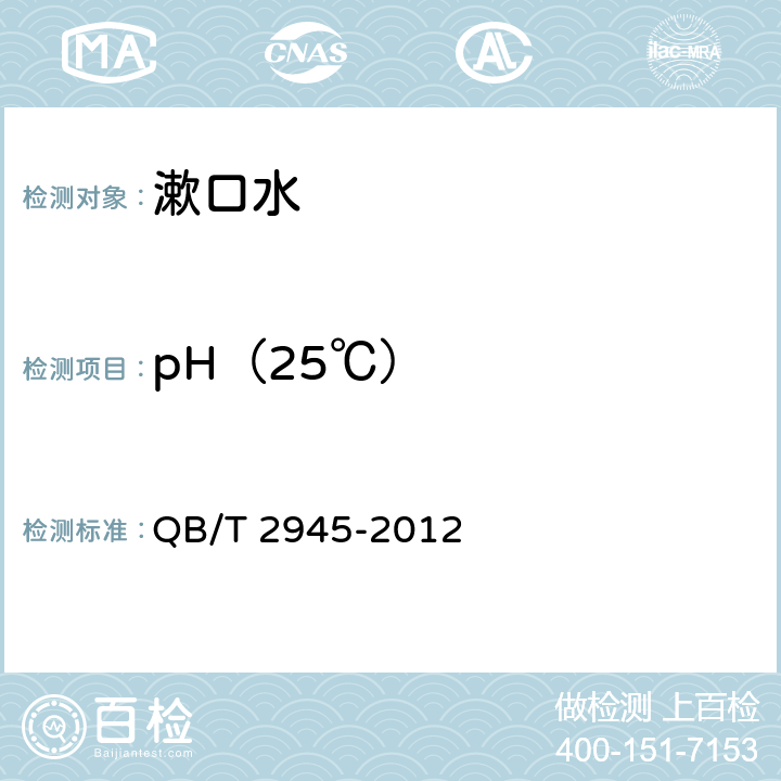 pH（25℃） 口腔清洁护理液 QB/T 2945-2012 5.4