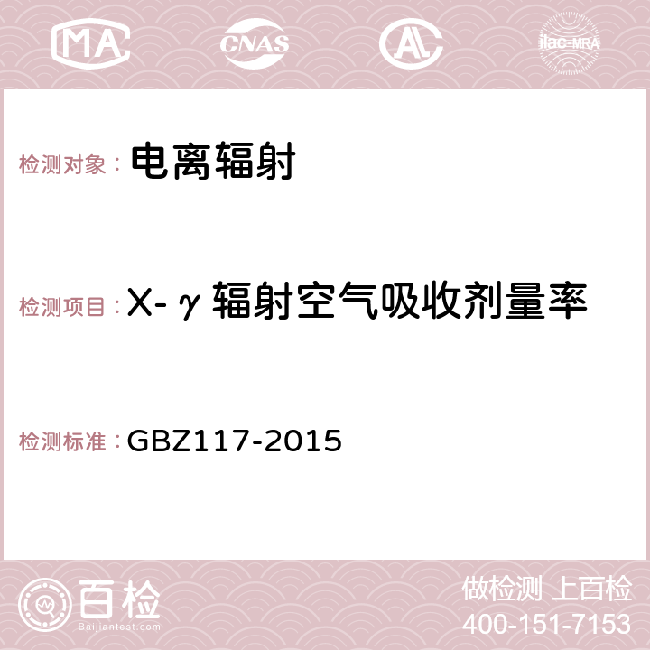 X-γ辐射空气吸收剂量率 GBZ 117-2015 工业X射线探伤放射防护要求