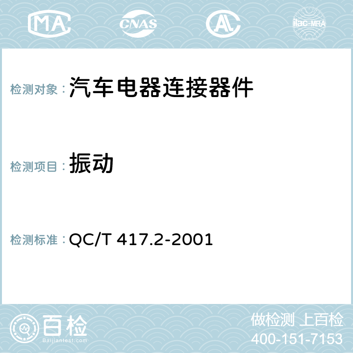 振动 车用电线束插接器第2部分 试验方法和一般性能要求 QC/T 417.2-2001 4.11