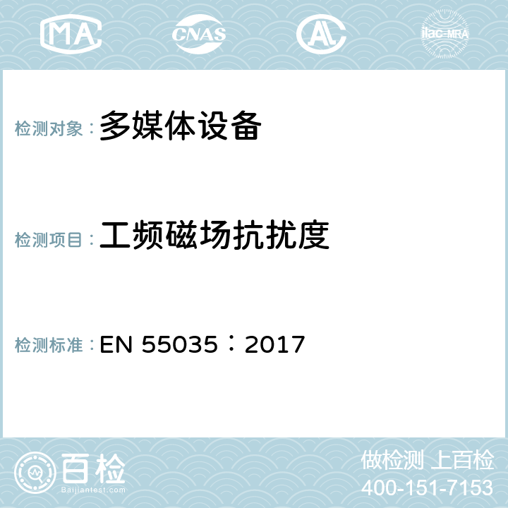 工频磁场抗扰度 多媒体设备的电磁兼容性 抗扰度 EN 55035：2017 4.2.3