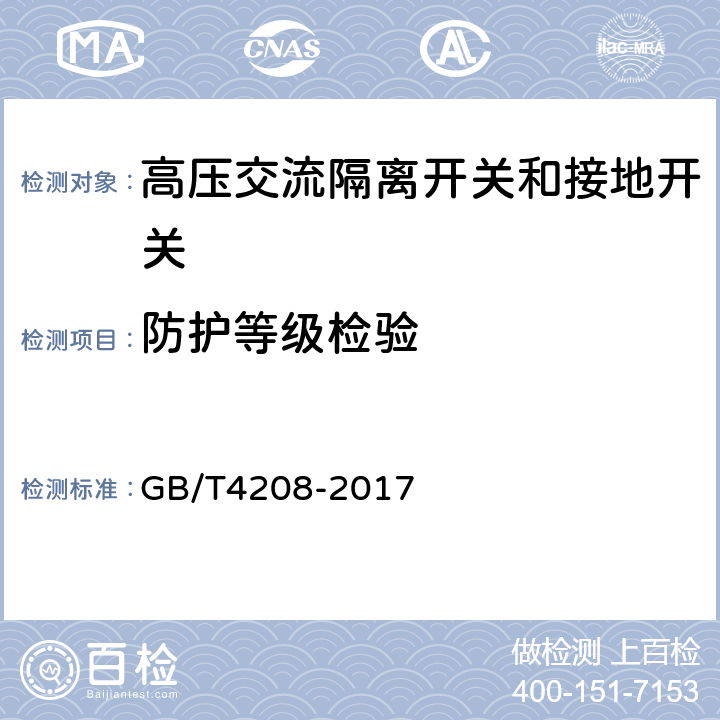 防护等级检验 外壳防护等级（IP代码） GB/T4208-2017