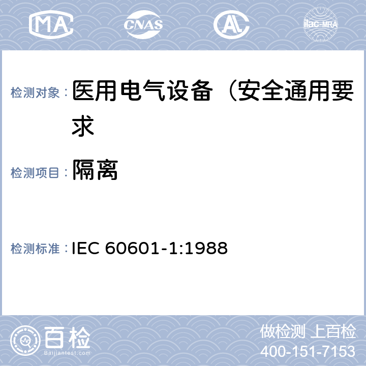 隔离 医用电气设备 第1部分: 安全通用要求 IEC 60601-1:1988 17