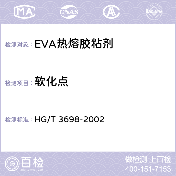 软化点 EVA热熔胶粘剂 HG/T 3698-2002 4.3