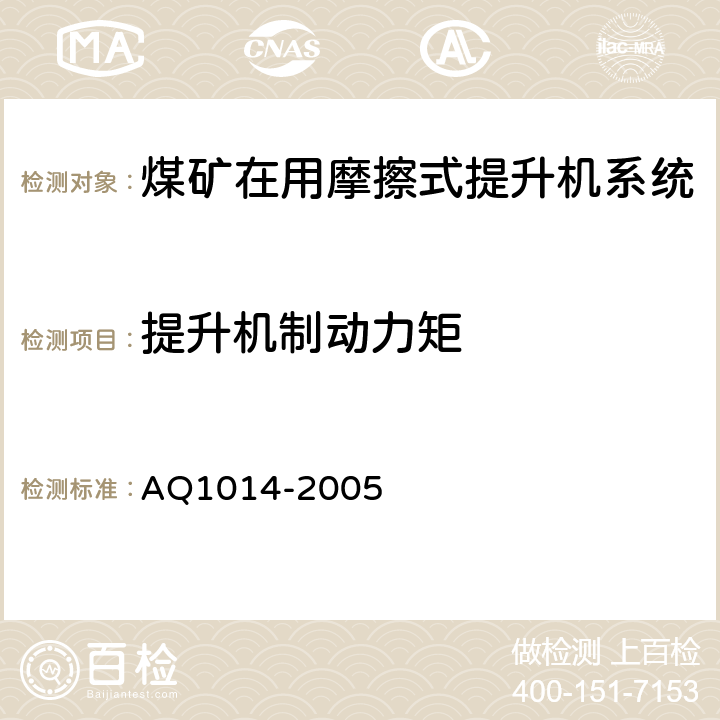 提升机制动力矩 Q 1014-2005 《煤矿在用摩擦式提升机系统安全检测检验规范》 AQ1014-2005 4.3.11