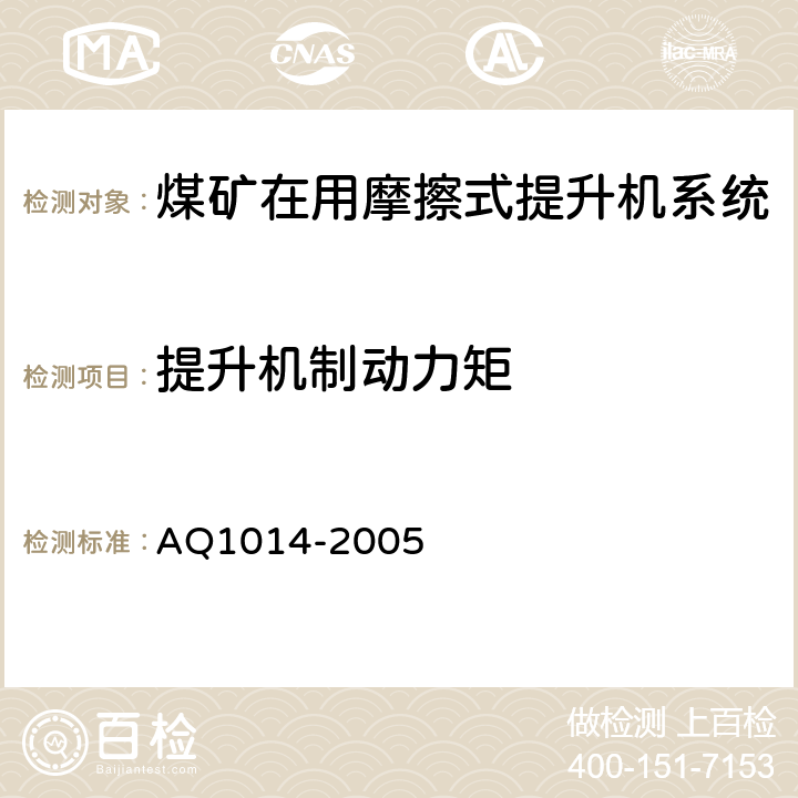 提升机制动力矩 《煤矿在用摩擦式提升机系统安全检测检验规范》 AQ1014-2005 4.3.11