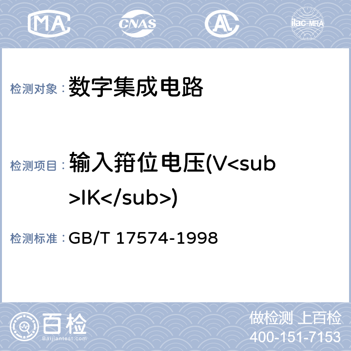 输入箝位电压(V<sub>IK</sub>) GB/T 17574-1998 半导体器件 集成电路 第2部分:数字集成电路