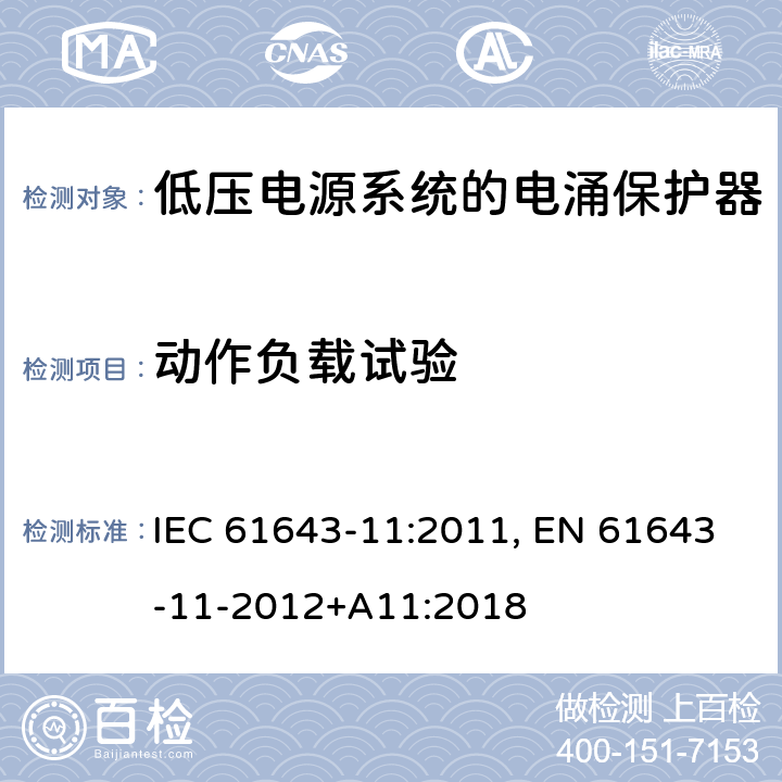 动作负载试验 低压电涌保护器 第11部分:低压电力系统的电涌保护器——性能要求和试验方法 IEC 61643-11:2011, EN 61643-11-2012+A11:2018 8.3.4