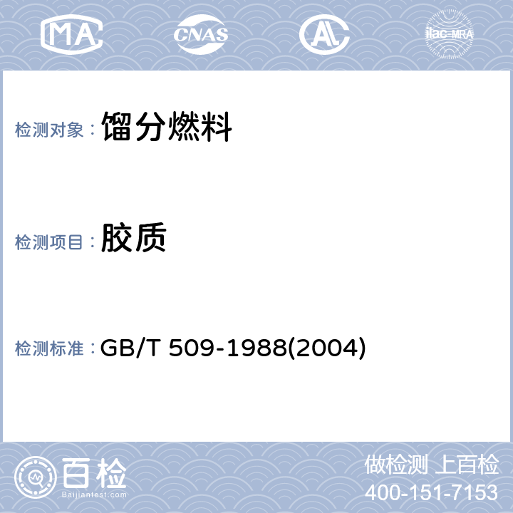 胶质 发动机燃料实际胶质测定法 GB/T 509-1988(2004)