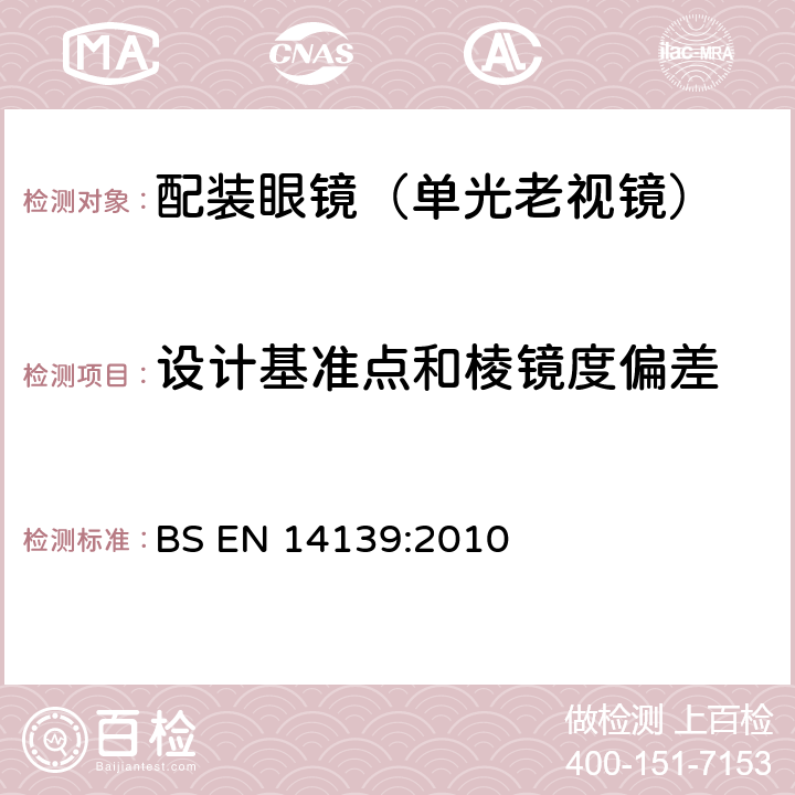 设计基准点和棱镜度偏差 眼科光学-老视镜技术要求 BS EN 14139:2010 4.5