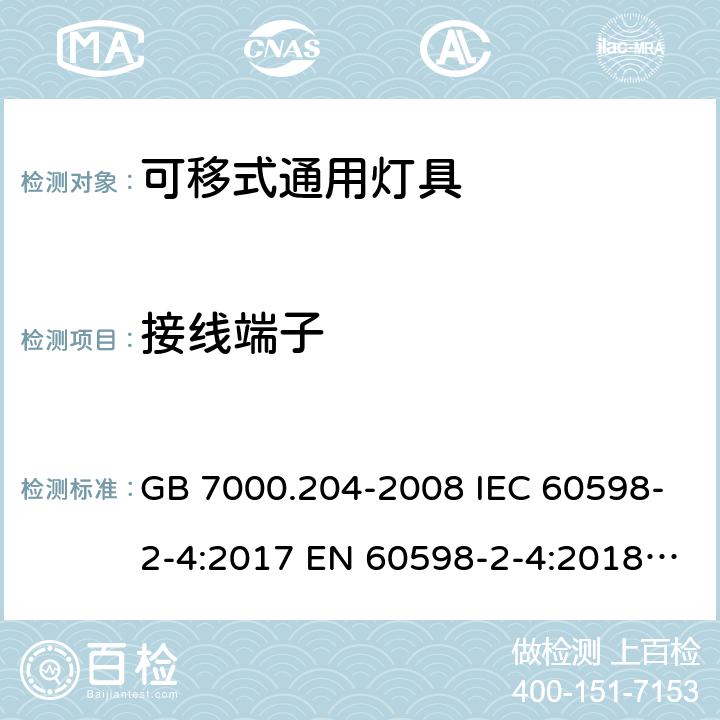 接线端子 灯具 第2-4部分:特殊要求 可移式通用灯具 GB 7000.204-2008 IEC 60598-2-4:2017 EN 60598-2-4:2018 BS EN 60598-2-4:2018 AS 60598.2.4:2019 1.9 (14)