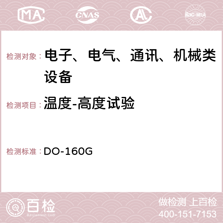 溫度-高度試驗 機載設備環(huán)境條件和試驗程序 DO-160G 4.0