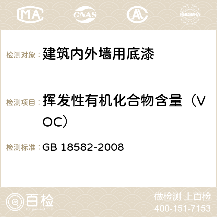 挥发性有机化合物含量（VOC） 室内装饰装修材料内墙涂料有害物质限量 GB 18582-2008