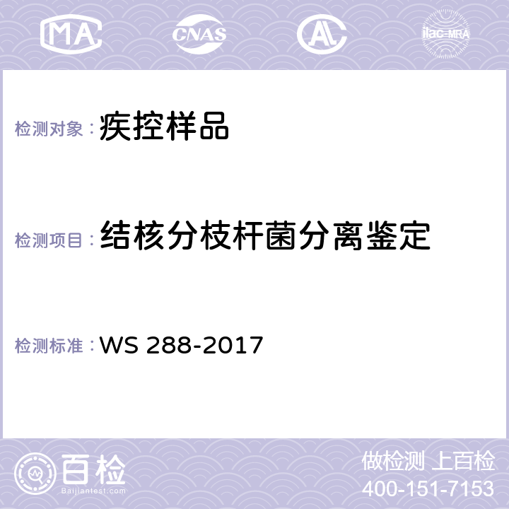 结核分枝杆菌分离鉴定 WS 288-2017 肺结核诊断