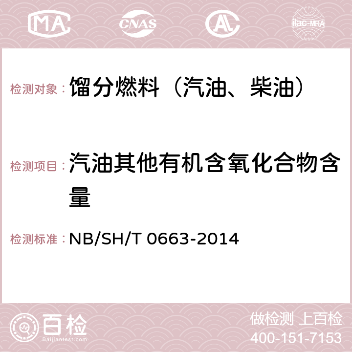 汽油其他有机含氧化合物含量 汽油中醇类和醚类含量的测定 气相色谱法 NB/SH/T 0663-2014