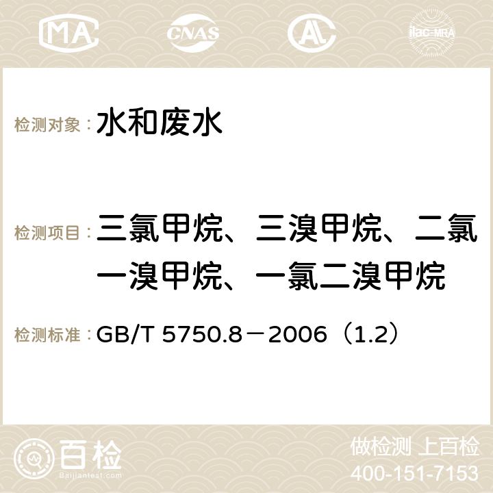 三氯甲烷、三溴甲烷、二氯一溴甲烷、一氯二溴甲烷 生活饮用水标准检验方法 有机物指标 三氯甲烷、三溴甲烷、二氯一溴甲烷一氯二溴甲烷 毛细管柱气相色谱法 GB/T 5750.8－2006（1.2）