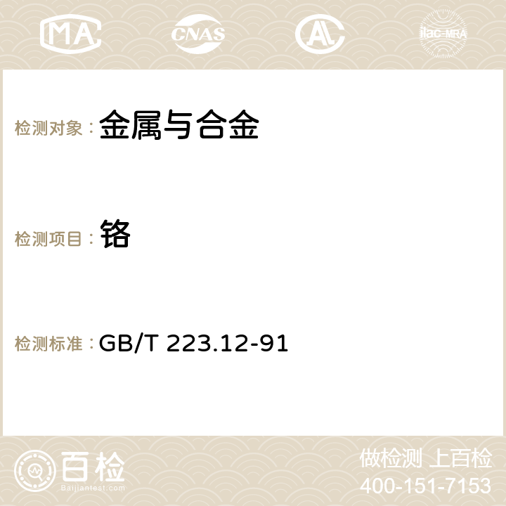 铬 钢铁及合金化学分析方法 碳酸钠分离-二苯碳酰二肼光度法测定铬量 GB/T 223.12-91