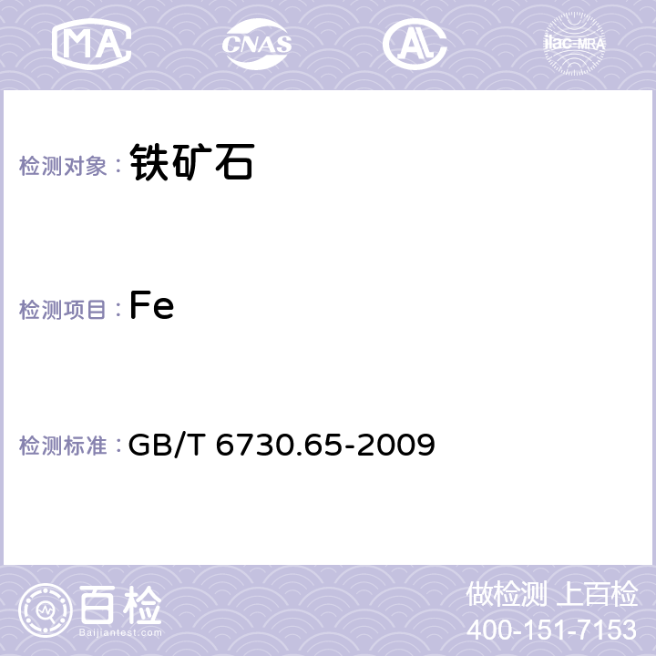 Fe 《铁矿石 全铁含量的测定 三氯化钛还原重铬酸钾滴定法（常规方法）》 GB/T 6730.65-2009