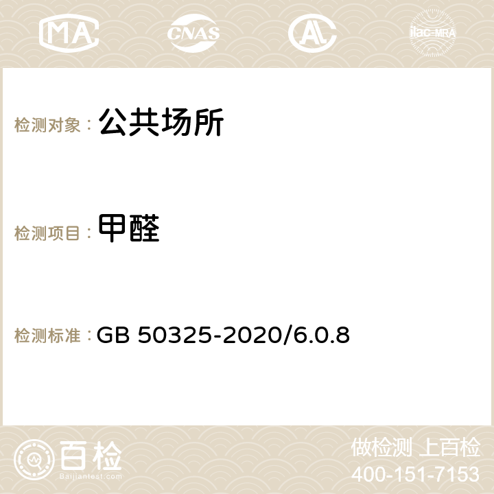 甲醛 民用建筑工程室内环境污染控制规范 GB 50325-2020/6.0.8