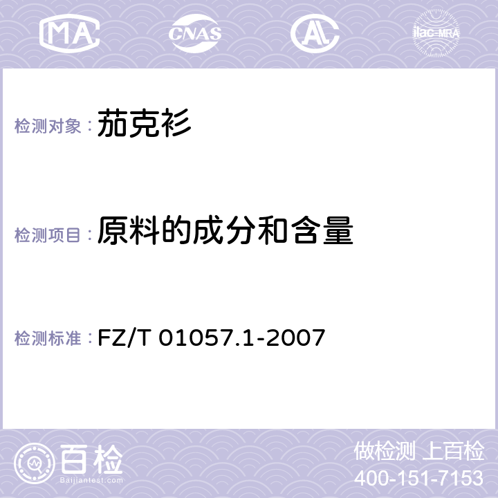 原料的成分和含量 纺织纤维鉴别试验方法 第1部分:通用说明 FZ/T 01057.1-2007