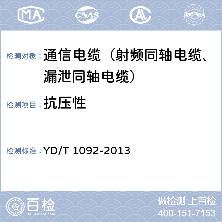 抗压性 通信电缆无线通信用50Ω泡沫聚烯烃绝缘皱纹铜管外导体射频同轴电缆 YD/T 1092-2013 4.6.1.4、5.5.4