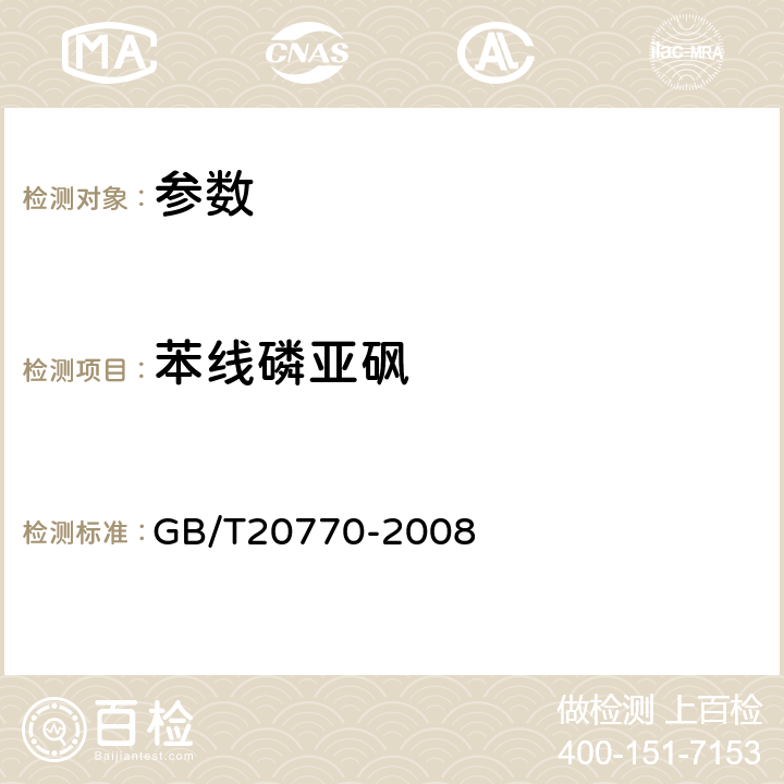 苯线磷亚砜 《粮谷中486种农药及相关化学品残留量的测定 液相色谱-串联质谱法》GB/T20770-2008