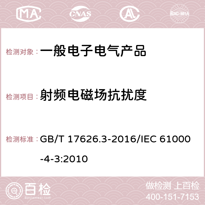 射频电磁场抗扰度 电磁兼容 试验和测量技术 射频电磁场辐射抗扰度试验 GB/T 17626.3-2016/IEC 61000-4-3:2010