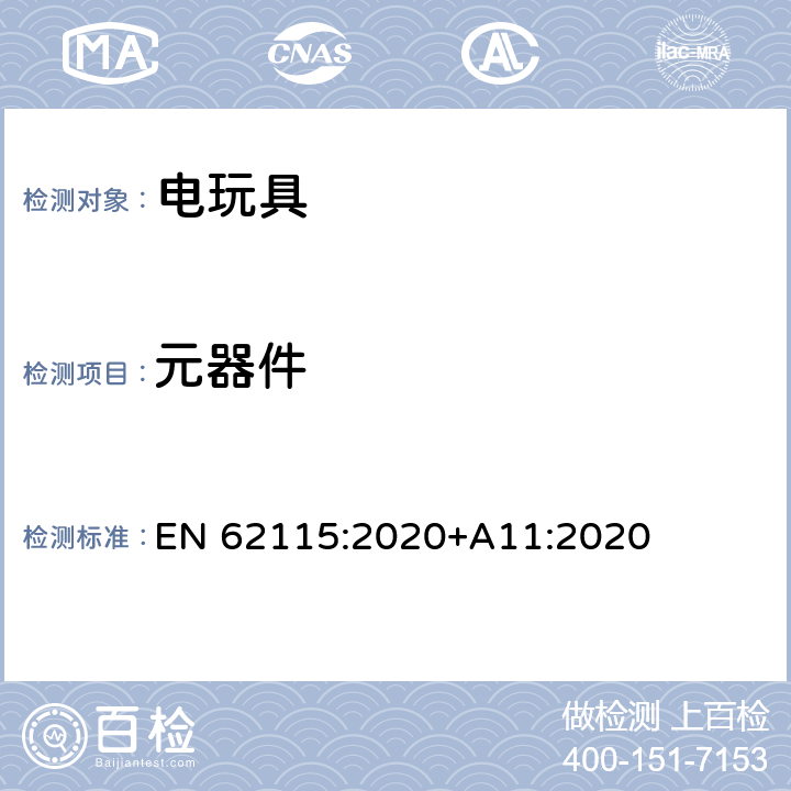 元器件 电玩具的安全 EN 62115:2020+A11:2020 15