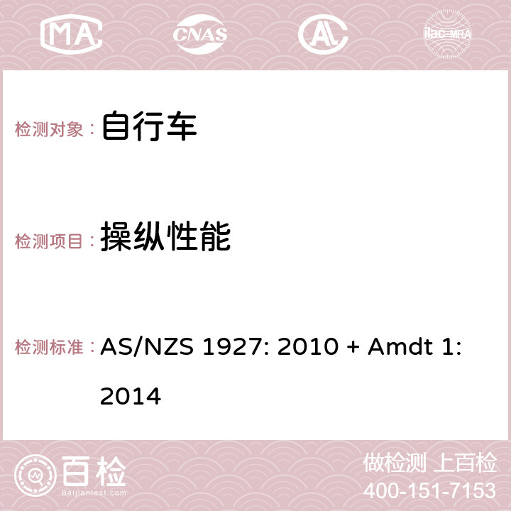 操纵性能 自行车-安全要求 AS/NZS 1927: 2010 + Amdt 1:2014 3.3
