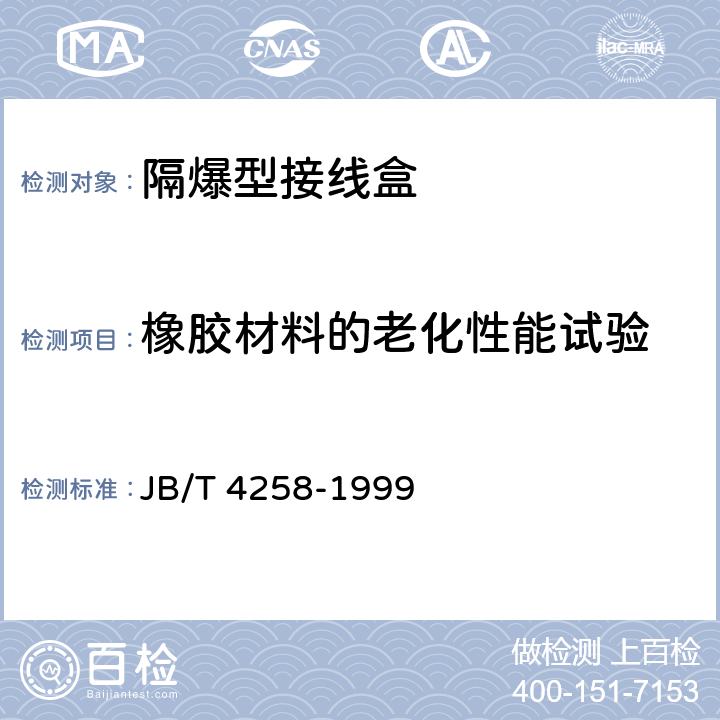 橡胶材料的老化性能试验 隔爆型接线盒 JB/T 4258-1999 5.10