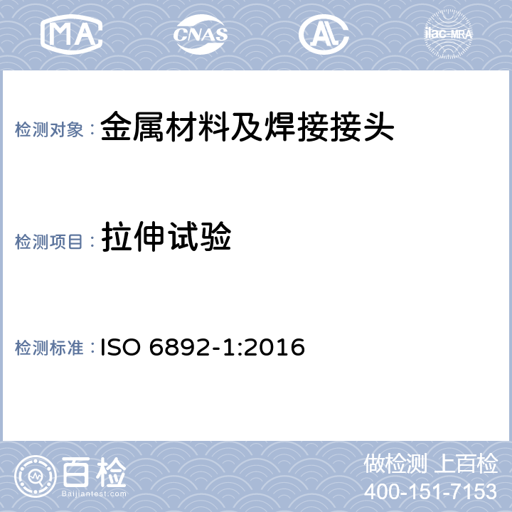 拉伸试验 金属材料拉伸试验 第1部分 室温试验方法 ISO 6892-1:2016