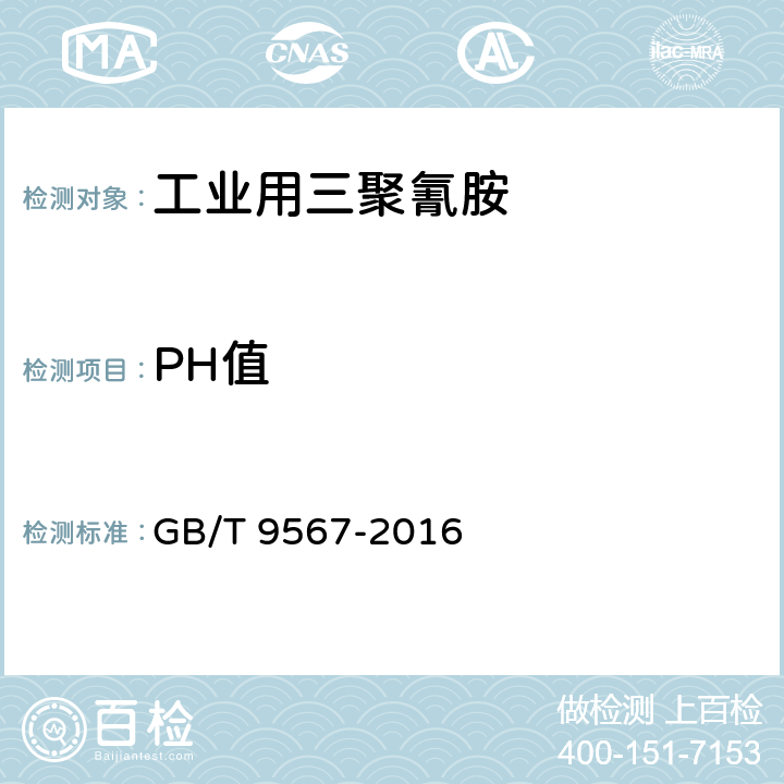 PH值 工业用三聚氰胺 GB/T 9567-2016 4.5