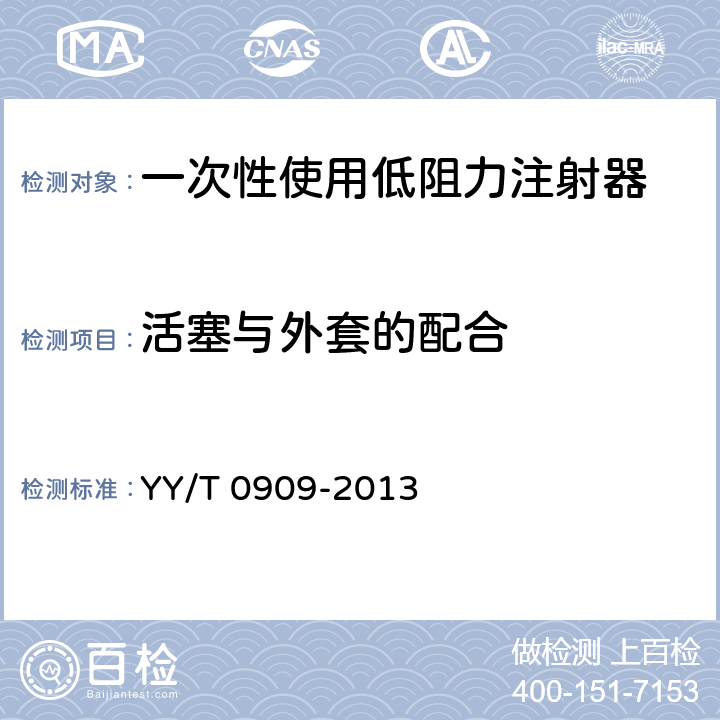 活塞与外套的配合 一次性使用低阻力注射器 YY/T 0909-2013 5.8.2