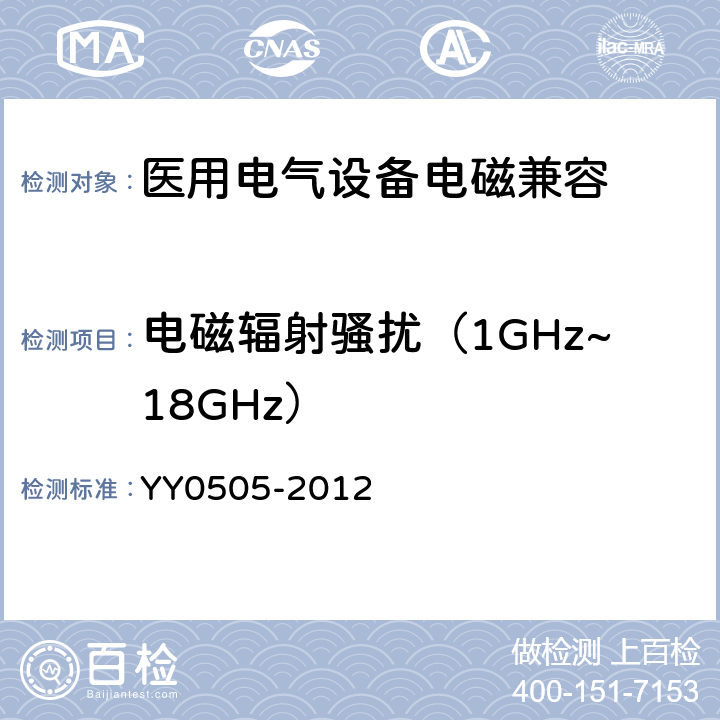 电磁辐射骚扰（1GHz~18GHz） 医用电气设备 第1-2部分：安全通用要求 并列标准：电磁兼容 要求和试验 YY0505-2012