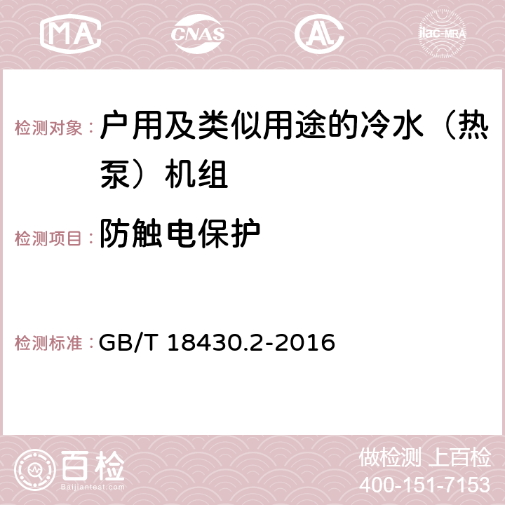 防触电保护 蒸汽压缩循环冷水（热泵）机组 第2部分：户用及类似用途的冷水（热泵）机组 GB/T 18430.2-2016 5.2