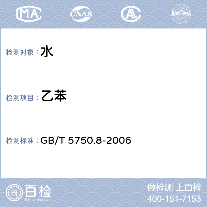 乙苯 生活饮用水标准检验方法 有机物指标 GB/T 5750.8-2006 21 乙苯