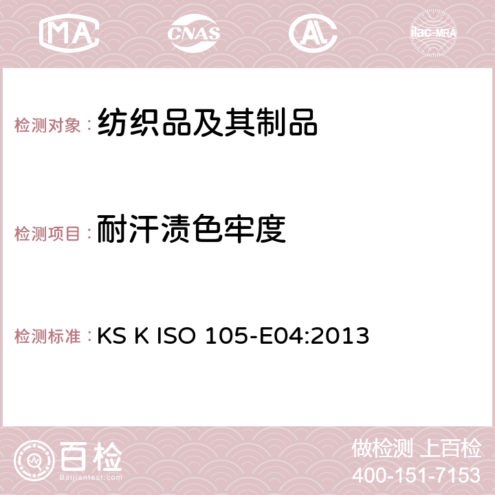 耐汗渍色牢度 纺织品 色牢度试验 第E04部分:耐汗渍色牢度 KS K ISO 105-E04:2013