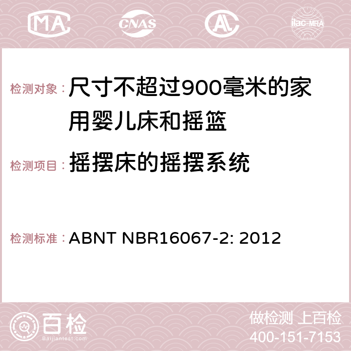 摇摆床的摇摆系统 家具 - 尺寸不超过900毫米的家用婴儿床和摇篮 第二部分：测试方法 ABNT NBR16067-2: 2012 5.10