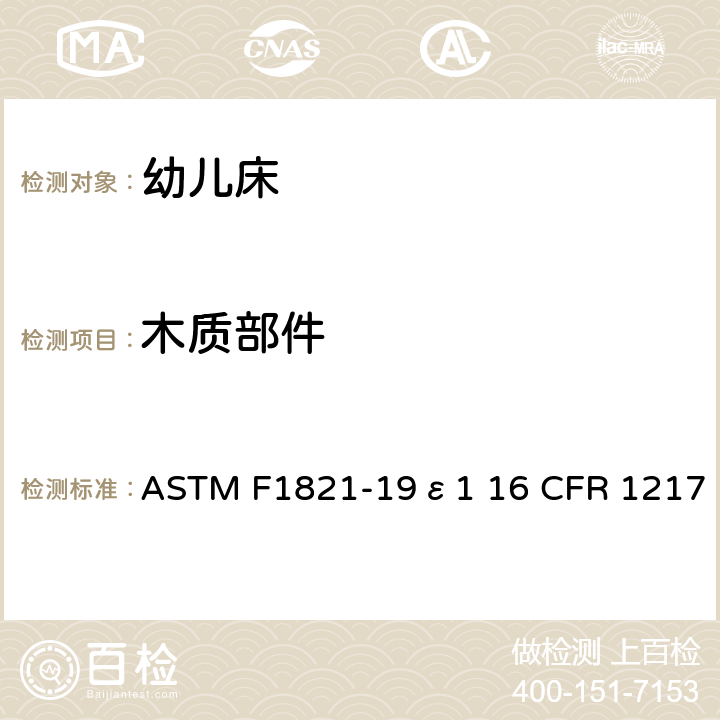 木质部件 婴儿床消费者安全规范的标准 ASTM F1821-19ε1 16 CFR 1217 5.5