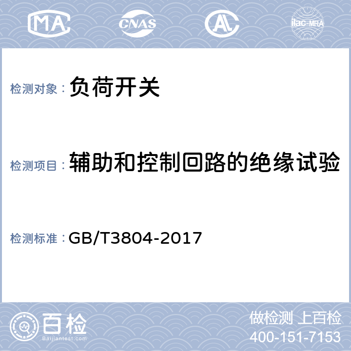 辅助和控制回路的绝缘试验 3.6kV～40.5kV高压交流负荷开关 GB/T3804-2017 6.10.6