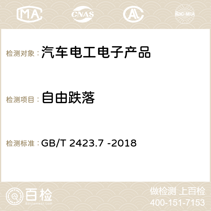 自由跌落 环境试验 第2部分：试验方法试验Ec：粗率操作造成的冲击(主要用于设备型样品） GB/T 2423.7 -2018